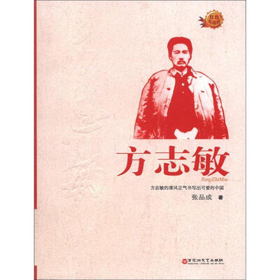 

红色英雄榜：方志敏