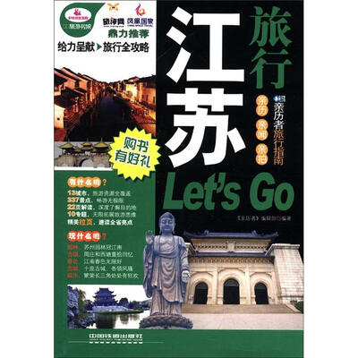 

江苏旅行Lets Go