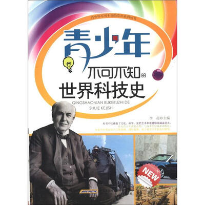 

时代馆书系·青少年不可不知的常识系列丛书：青少年不可不知的世界科技史