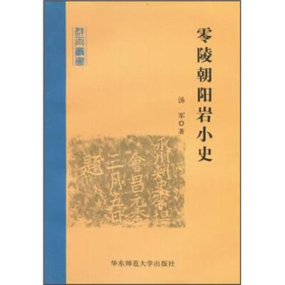

零陵朝阳岩小史