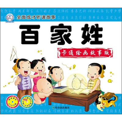

全面成才听读故事：百家姓（卡通绘画故事版）