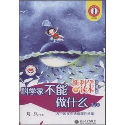 

科学家不能做什么（第2版）