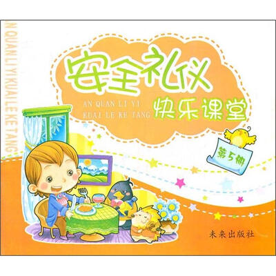 

安全礼仪快乐课堂（第5册）