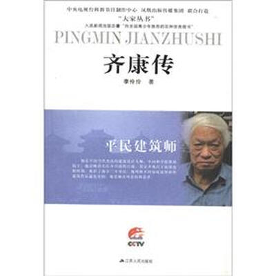 

大家丛书·平民建筑师：齐康传