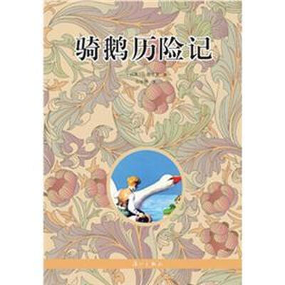 

骑鹅历险记
