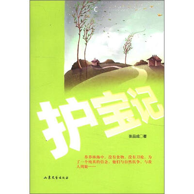 

护宝记