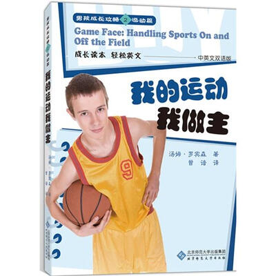

男孩成长攻略2·运动篇：我的运动我做主