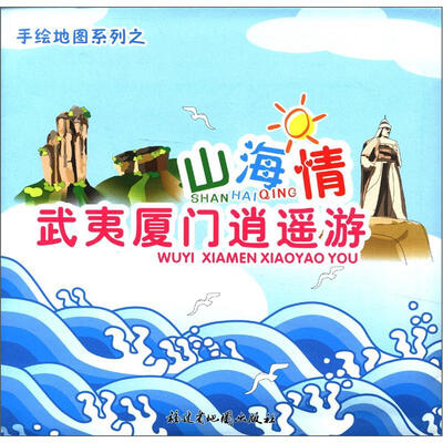 

手绘地图系列之山海情武夷厦门逍遥游