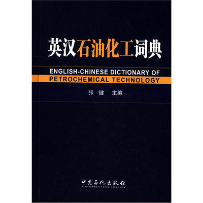 

英汉石油化工词典