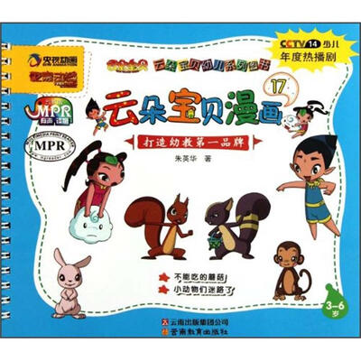 

云朵宝贝幼儿系列图书17：云朵宝贝漫画（3-6岁）