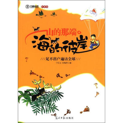 

六角丛书·科普馆：山的那端·海的彼岸