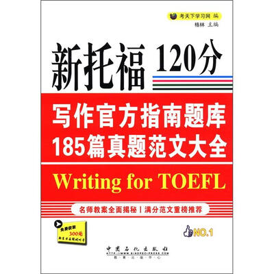 

新托福120分：写作官方指南题库185篇真题范文大全