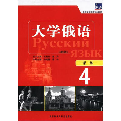 

高等学校俄语专业教材：东方大学俄语（新版）一课一练（4）