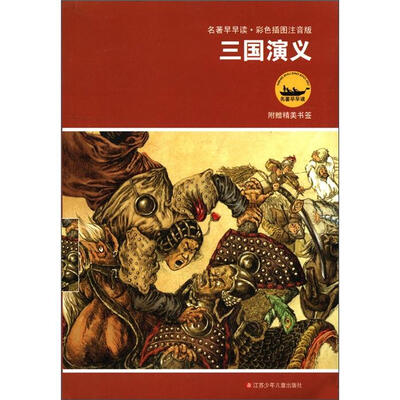 

名著早早读：三国演义（彩色插图注音版）