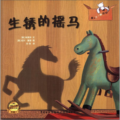 

爱上不一般的你：生锈的摇马