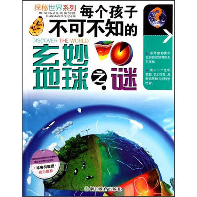 

探秘世界系列：每个孩子不可不知的玄妙地球之谜