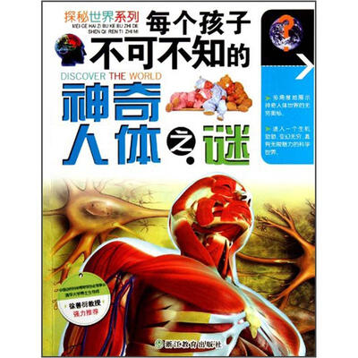 

探秘世界系列：每个孩子不可不知的神奇人体之谜
