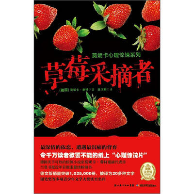 

莫妮卡心理惊悚系列：草莓采摘者