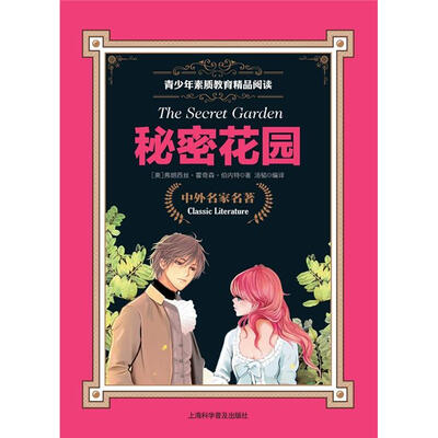 

青少年素质教育精品阅读：秘密花园