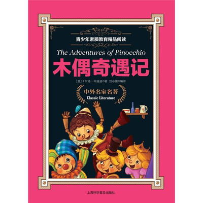

青少年素质教育精品阅读：木偶奇遇记