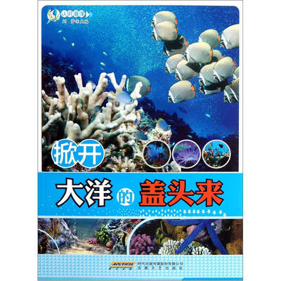 

掀开大洋的盖头来/认识海洋