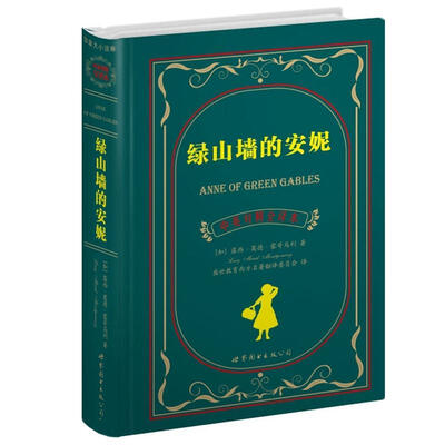 

世界名著典藏系列：绿山墙的安妮（中英对照全译本）[Anne of Green Gables]