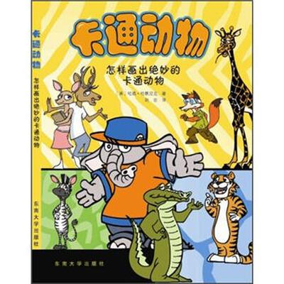 

卡通动物：怎样画出绝妙的卡通动物