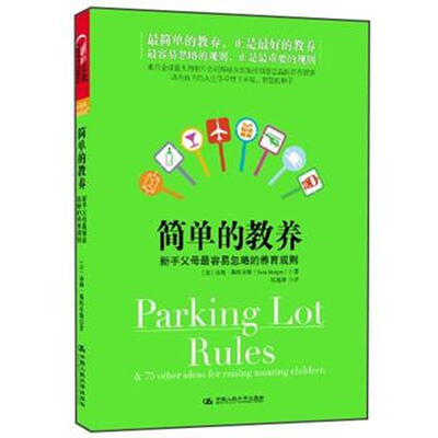 

简单的教养：新手父母最容易忽略的养育规则