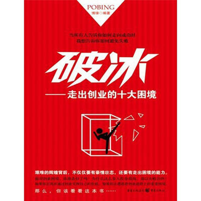 

破冰：走出创业的十大困境