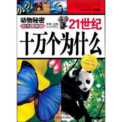 

21世纪十万个为什么：动物秘密（彩色图解版）（2012年白金修订版）