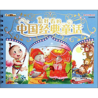 

小笨熊典藏·共享经典系列：最好看的中国经典童话
