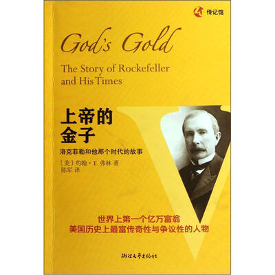 

上帝的金子：洛克菲勒和他那个时代的故事