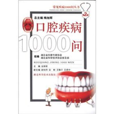 

常见疾病1000问丛书：口腔疾病1000问