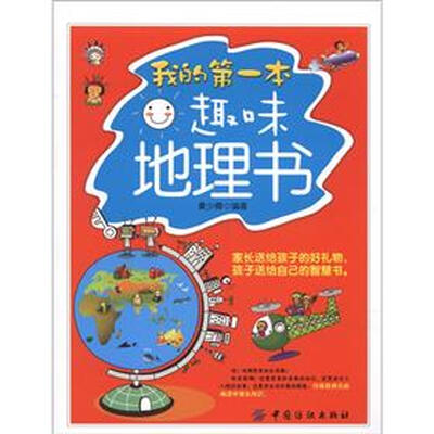 

我的第一本趣味地理书