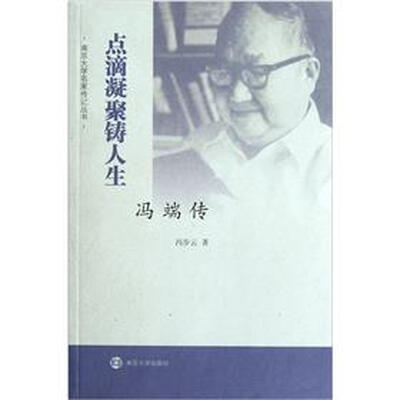 

点滴凝聚铸人生（冯端传）