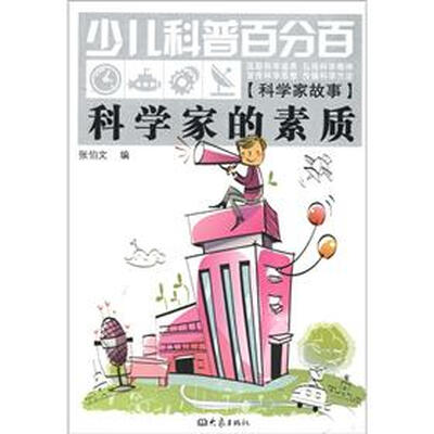 

少儿科普百分百·科学家故事：科学家的素质