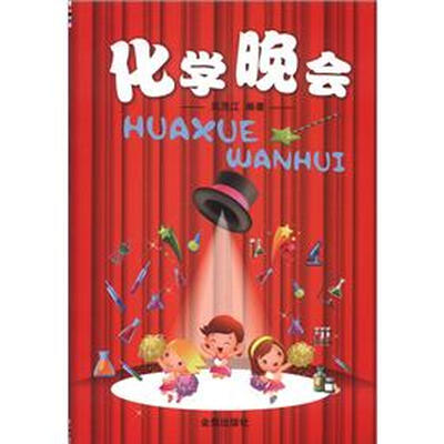 

化学晚会