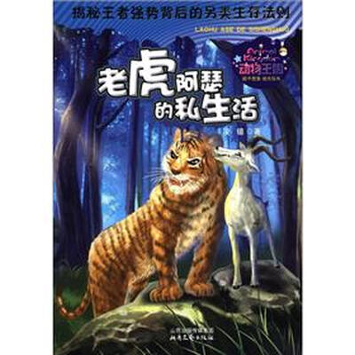 

动物王国系列：老虎阿瑟的私生活