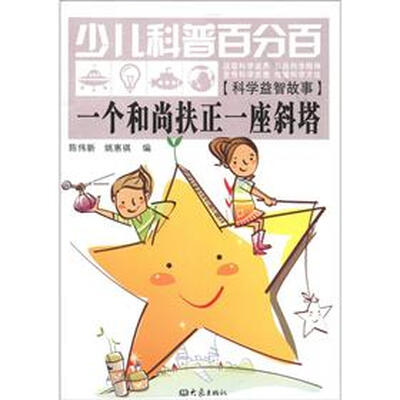 

少儿科普百分百·科学益智故事：一个和尚扶正一座斜塔