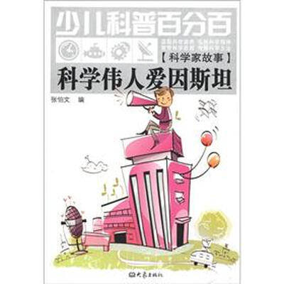 

少儿科普百分百·科学家故事：科学伟人爱因斯坦