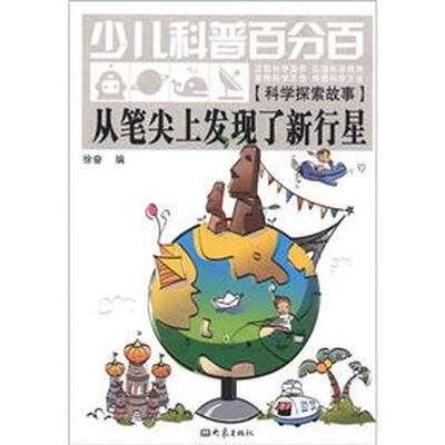 

少儿科普百分百·科学探索故事：从笔尖上发现了新行星
