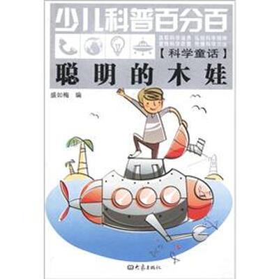 

少儿科普百分百·科学童话：聪明的木娃