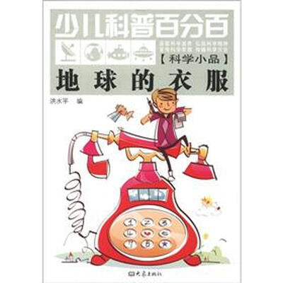 

少儿科普百分百·科学小品：地球的衣服