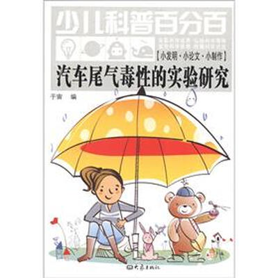 

少儿科普百分百·小发明·小论文·小制作：汽车尾气毒性的实验研究