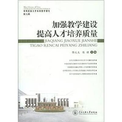 

中央民族大学本科教学研究（第9辑）：加强教学建设提高人才培养质量