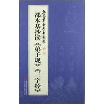 

名家书国学 翰墨书香 大美国学：都本基抄读《弟子规》《三字经》