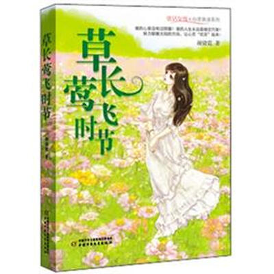 

优活女孩 心灵美读系列-草长莺飞时节