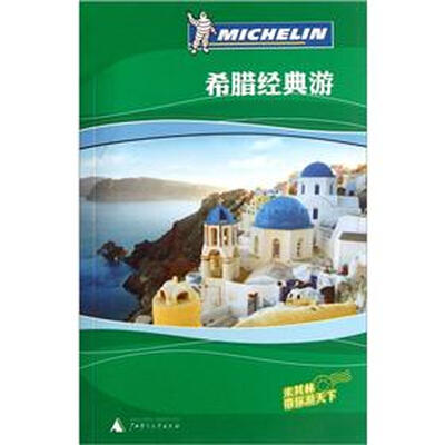 

希腊经典游