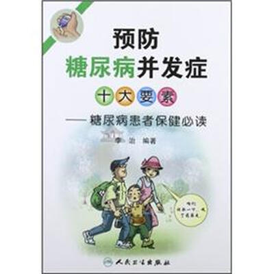 

预防糖尿病并发症十大要素：糖尿病患者保健必读