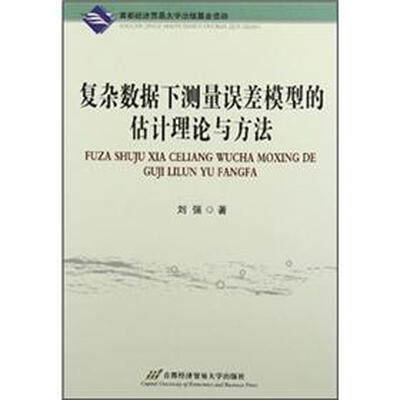 

复杂数据下测量误差模型的估计理论与方法